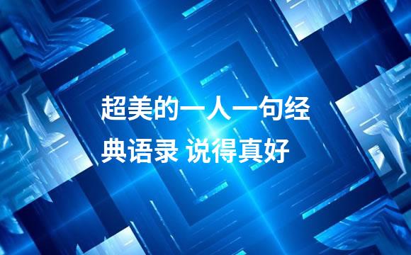 超美的一人一句经典语录 说得真好